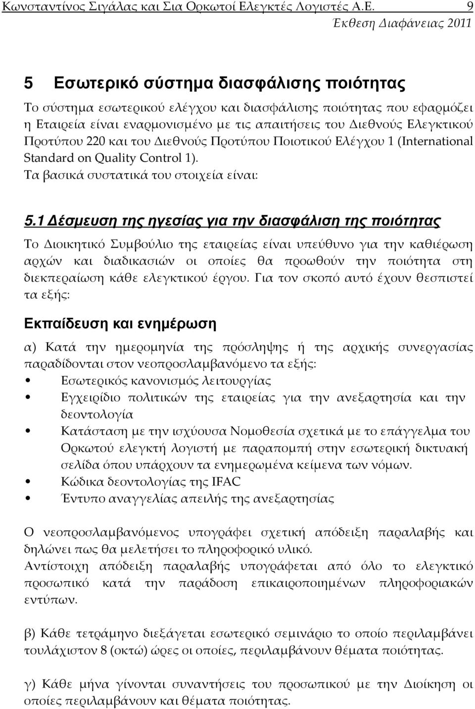 9 5 Εσωτερικό σύστηµα διασφάλισης ποιότητας Το σύστημα εσωτερικού ελέγχου και διασφάλισης ποιότητας που εφαρμόζει η Εταιρεία είναι εναρμονισμένο με τις απαιτήσεις του Διεθνούς Ελεγκτικού Προτύπου 220