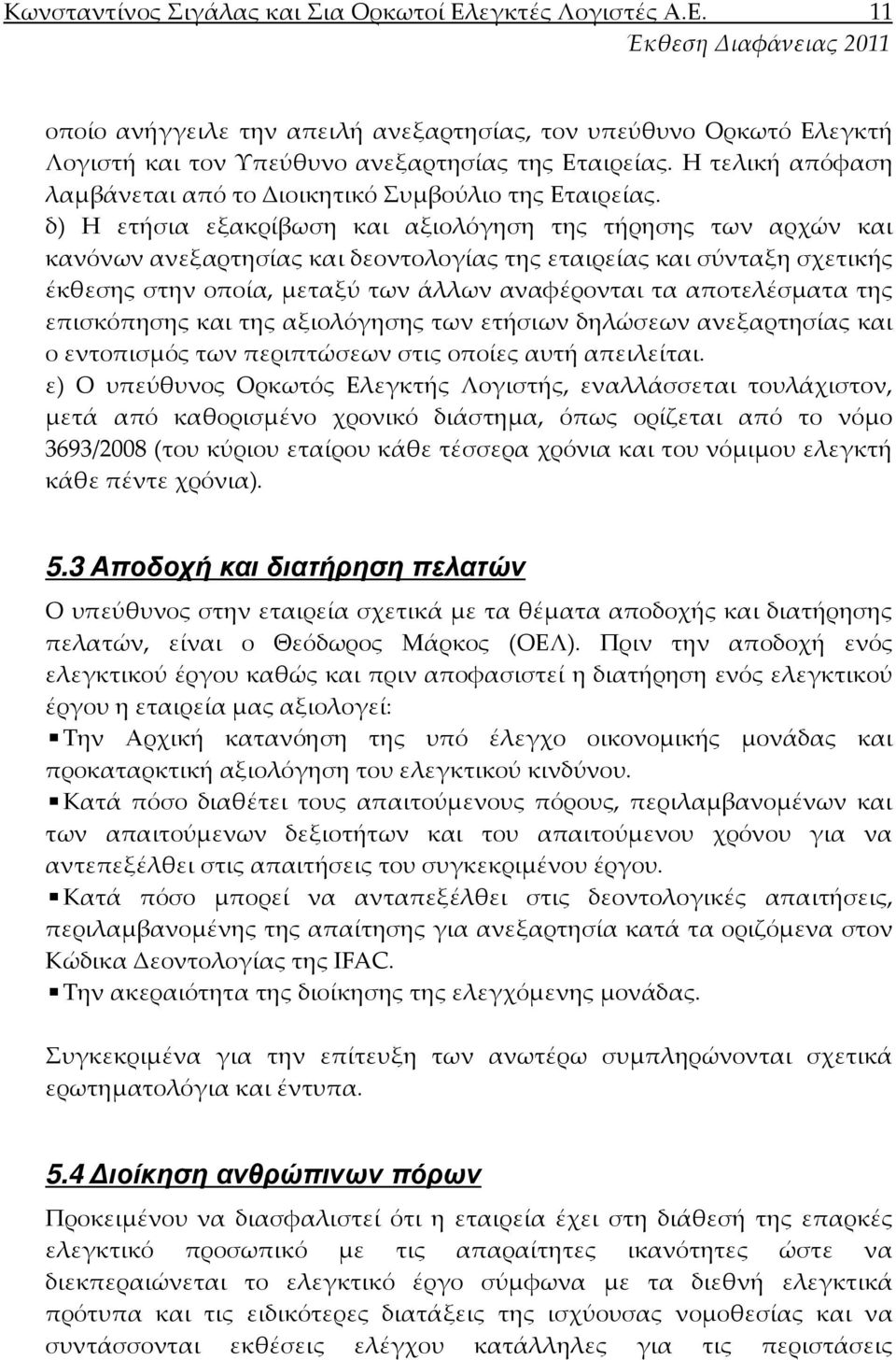 δ) Η ετήσια εξακρίβωση και αξιολόγηση της τήρησης των αρχών και κανόνων ανεξαρτησίας και δεοντολογίας της εταιρείας και σύνταξη σχετικής έκθεσης στην οποία, μεταξύ των άλλων αναφέρονται τα