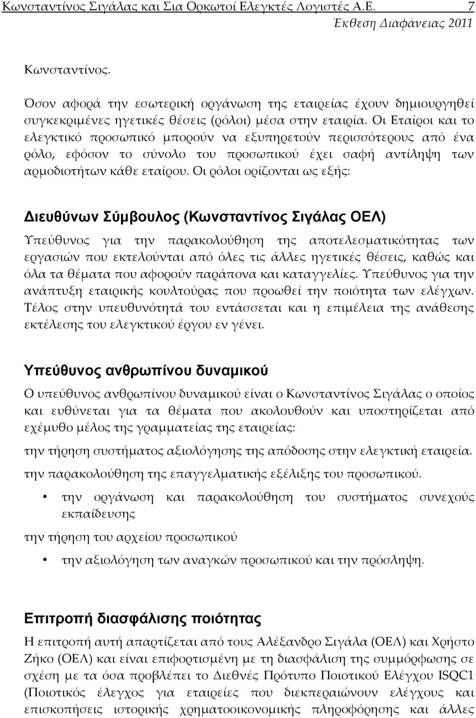 Οι ρόλοι ορίζονται ως εξής: ιευθύνων Σύµβουλος (Κωνσταντίνος Σιγάλας ΟΕΛ) Υπεύθυνος για την παρακολούθηση της αποτελεσματικότητας των εργασιών που εκτελούνται από όλες τις άλλες ηγετικές θέσεις,