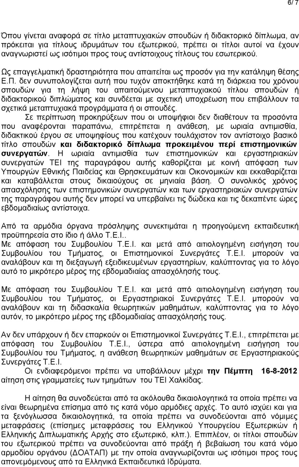 δεν συνυπολογίζεται αυτή που τυχόν αποκτήθηκε κατά τη διάρκεια του χρόνου σπουδών για τη λήψη του απαιτούμενου μεταπτυχιακού τίτλου σπουδών ή διδακτορικού διπλώματος και συνδέεται με σχετική