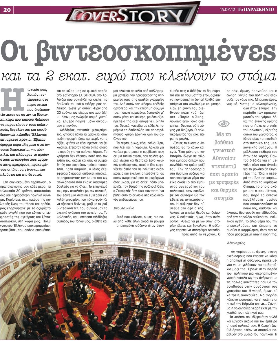 κοροϊδεύοντας χιλιάδες Έλληνες επί αρκετά χρόνια. Έβαζαν όμορφα περιτυλίγματα στις έννοιες δημοκρατία, «-ισμός» κ.λπ.