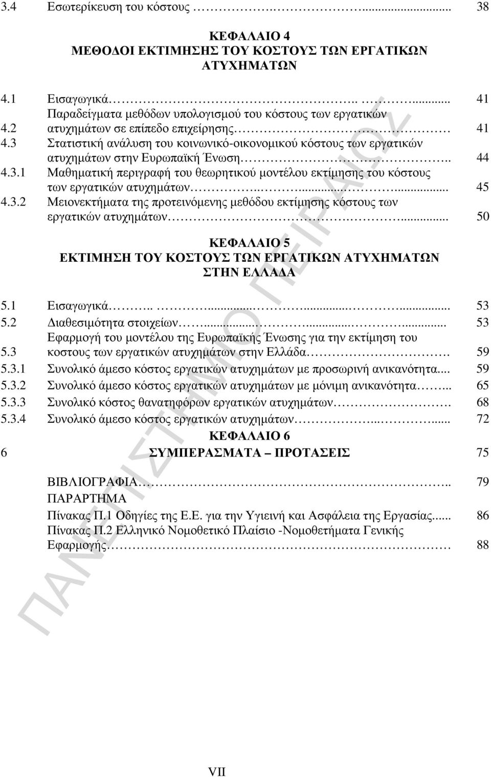 3 Στατιστική ανάλυση του κοινωνικό-οικονοµικού κόστους των εργατικών ατυχηµάτων στην Ευρωπαϊκή Ένωση.. 44 4.3.1 Μαθηµατική περιγραφή του θεωρητικού µοντέλου εκτίµησης του κόστους των εργατικών ατυχηµάτων.