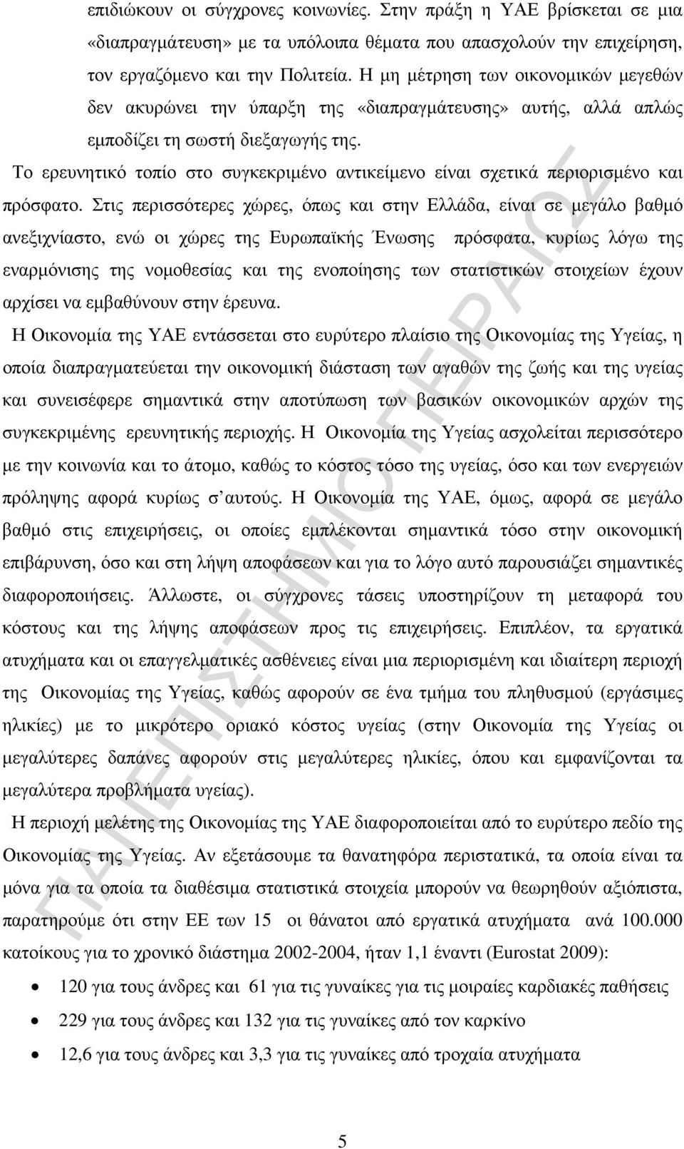 Το ερευνητικό τοπίο στο συγκεκριµένο αντικείµενο είναι σχετικά περιορισµένο και πρόσφατο.