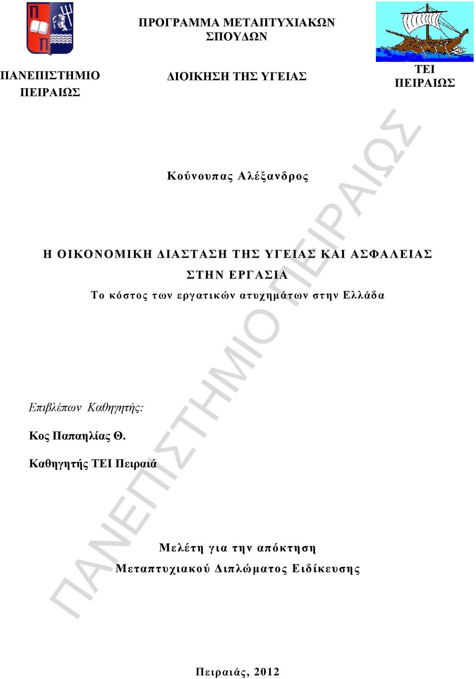 ΣΤΗΝ ΕΡΓΑΣΙΑ Το κόστος των εργατικών ατυχηµάτων στην Ελλάδα Καθηγητής ΤΕΙ Πειραιά
