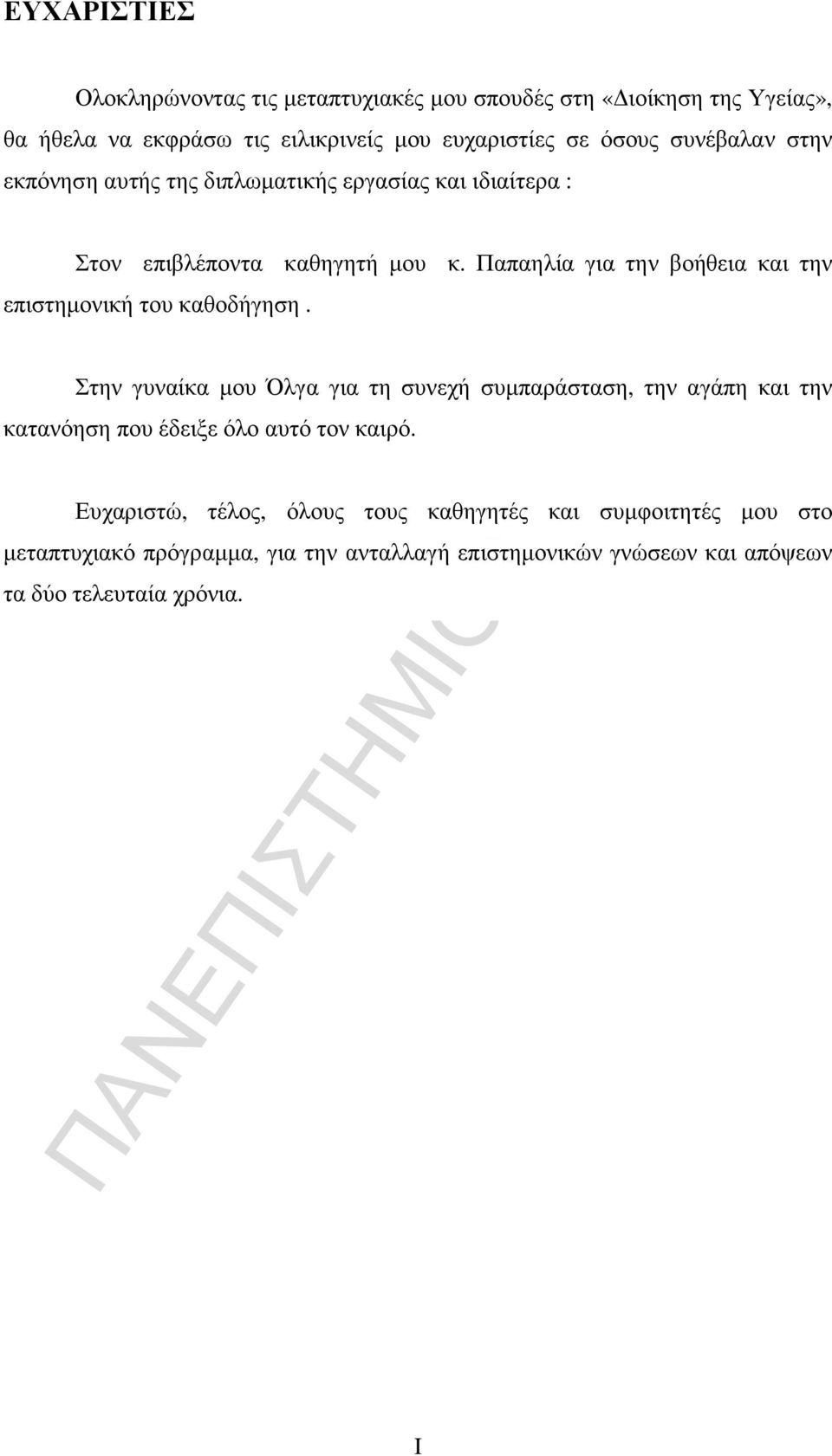 Παπαηλία για την βοήθεια και την επιστηµονική του καθοδήγηση.