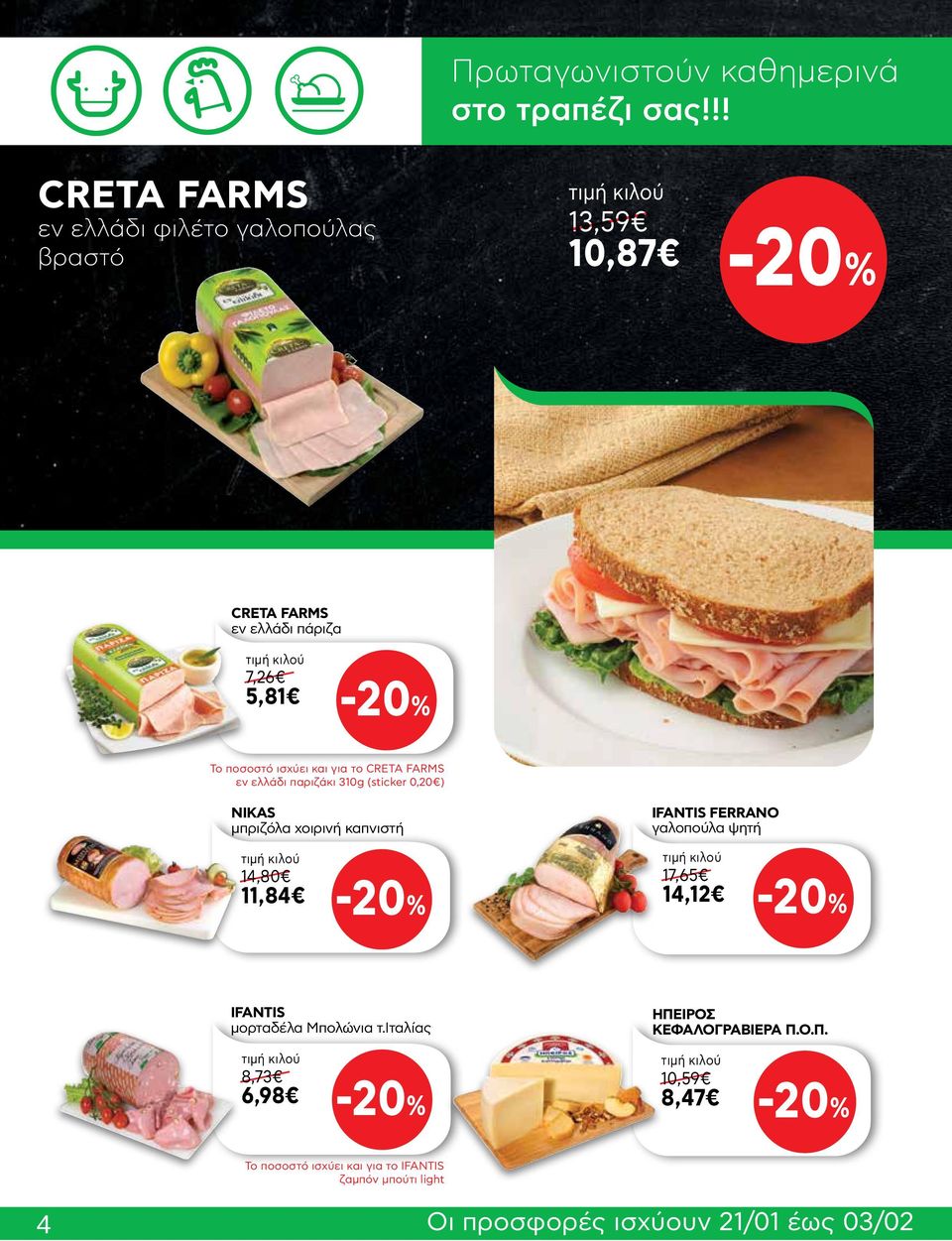 ισχύει και για το CRETA FARMS εν ελλάδι παριζάκι 310g (sticker 0,20 ) NIKAS μπριζόλα χοιρινή καπνιστή ΙFANTIS FERRANO γαλοπούλα ψητή τιμή