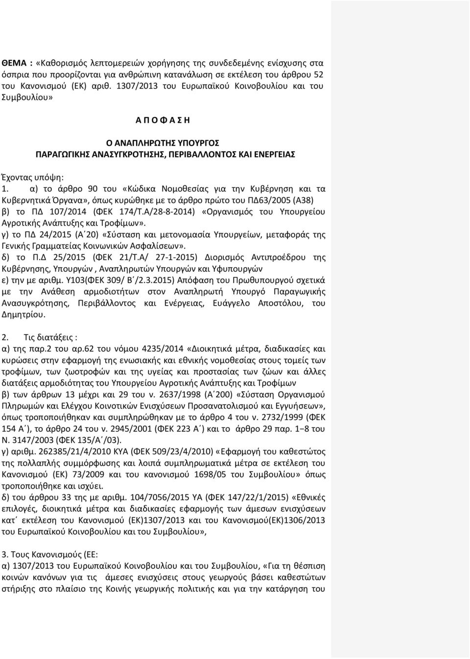 α) το άρθρο 90 του «Κώδικα Νομοθεσίας για την Κυβέρνηση και τα Κυβερνητικά Όργανα», όπως κυρώθηκε με το άρθρο πρώτο του ΠΔ63/2005 (Α38) β) το ΠΔ 107/2014 (ΦΕΚ 174/Τ.