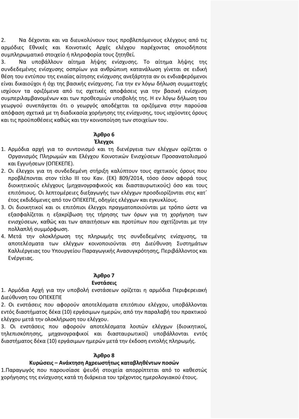 Το αίτημα λήψης της συνδεδεμένης ενίσχυσης οσπρίων για ανθρώπινη κατανάλωση γίνεται σε ειδική θέση του εντύπου της ενιαίας αίτησης ενίσχυσης ανεξάρτητα αν οι ενδιαφερόμενοι είναι δικαιούχοι ή όχι της