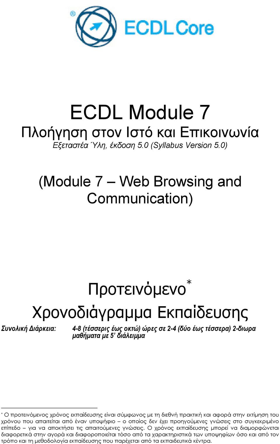 διάλειµµα * Ο προτεινόµενος χρόνος εκπαίδευσης είναι σύµφωνος µε τη διεθνή πρακτική και αφορά στην εκτίµηση του χρόνου που απαιτείται από έναν υποψήφιο ο οποίος δεν έχει προηγούµενες