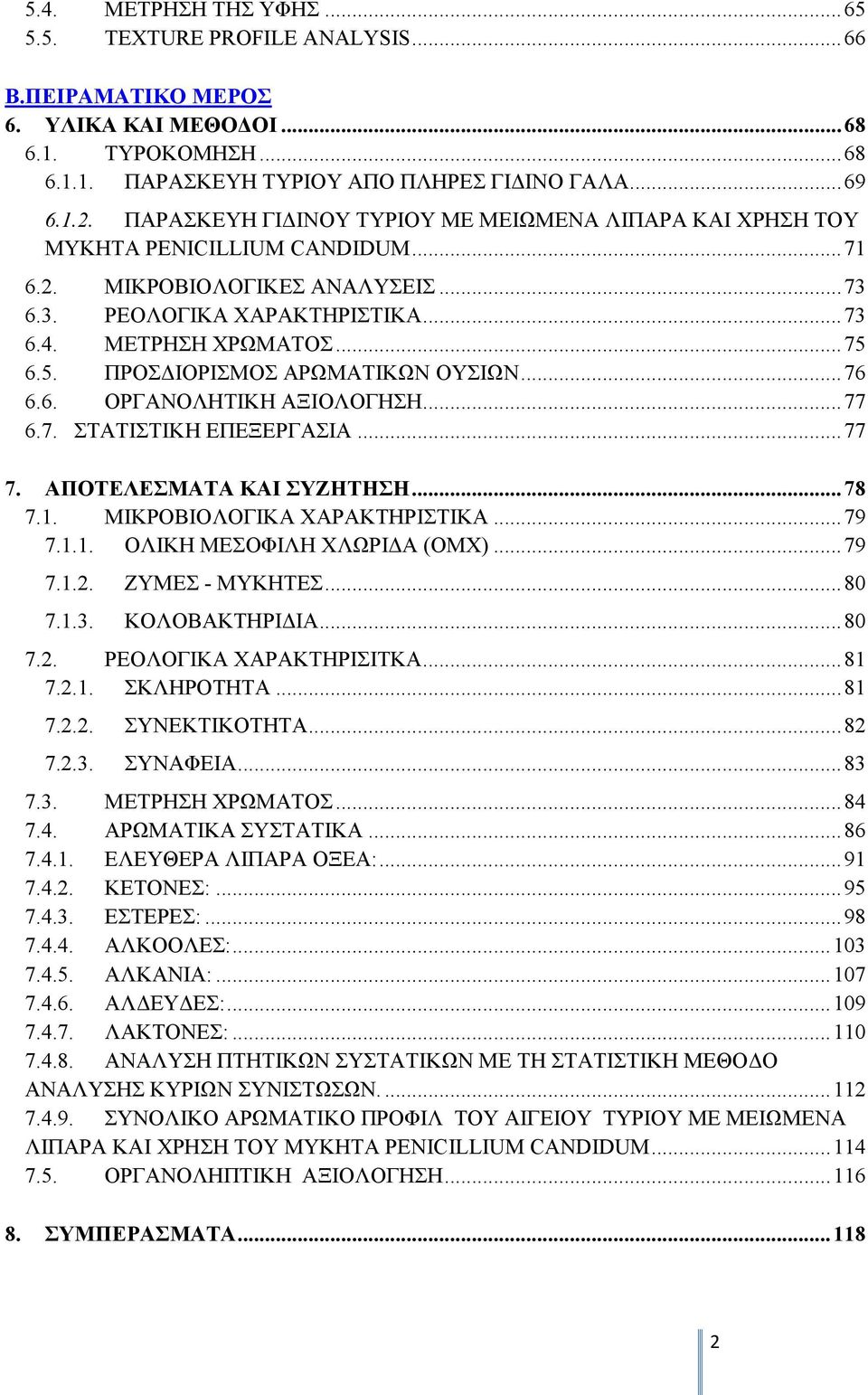 6.5. ΠΡΟΣΔΙΟΡΙΣΜΟΣ ΑΡΩΜΑΤΙΚΩΝ ΟΥΣΙΩΝ... 76 6.6. ΟΡΓΑΝΟΛΗΤΙΚΗ ΑΞΙΟΛΟΓΗΣΗ... 77 6.7. ΣΤΑΤΙΣΤΙΚΗ ΕΠΕΞΕΡΓΑΣΙΑ... 77 7. ΑΠΟΤΕΛΕΣΜΑΤΑ ΚΑΙ ΣΥΖΗΤΗΣΗ... 78 7.1. ΜΙΚΡΟΒΙΟΛΟΓΙΚΑ ΧΑΡΑΚΤΗΡΙΣΤΙΚΑ... 79 7.1.1. ΟΛΙΚΗ ΜΕΣΟΦΙΛΗ ΧΛΩΡΙΔΑ (ΟΜΧ).