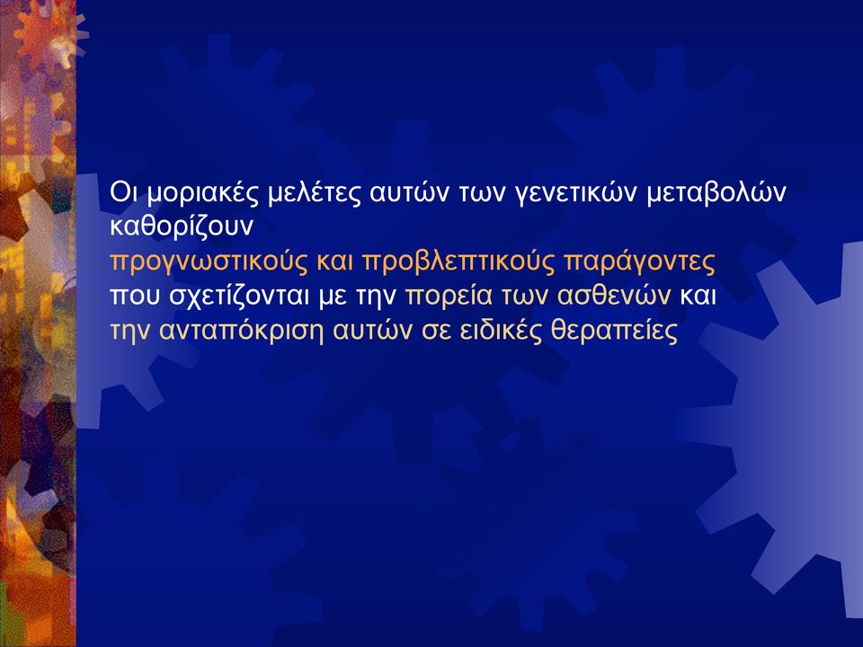 προβλεπτικούς παράγοντες που σχετίζονται µε την