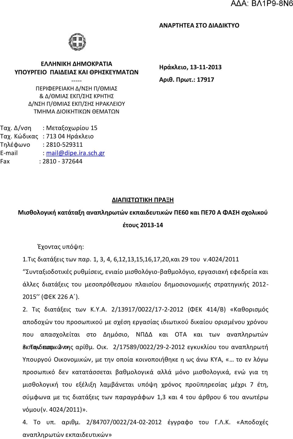 gr Fax : 2810-372644 ΔΙΑΠΙΣΤΩΤΙΚΗ ΠΡΑΞΗ Μισθολογική κατάταξη αναπληρωτών εκπαιδευτικών ΠΕ60 και ΠΕ70 Α ΦΑΣΗ σχολικού έτους 2013-14 Έχοντας υπόψη: 1.Τις διατάξεις των παρ.