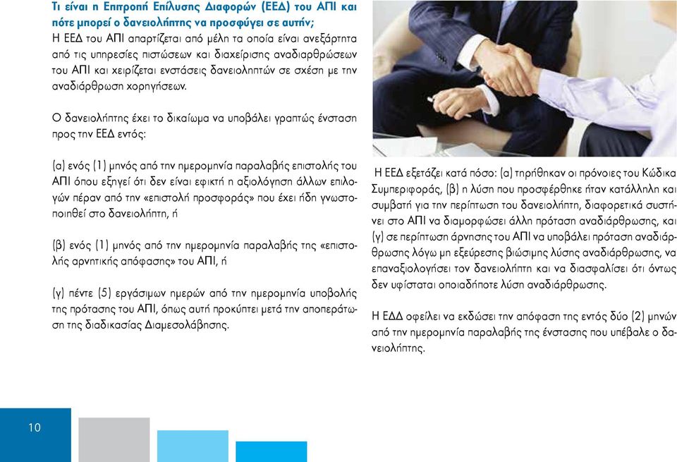 Ο δανειολήπτης έχει το δικαίωμα να υποβάλει γραπτώς ένσταση προς την ΕΕΔ εντός: (a) ενός (1) μηνός από την ημερομηνία παραλαβής επιστολής του ΑΠΙ όπου εξηγεί ότι δεν είναι εφικτή η αξιολόγηση άλλων