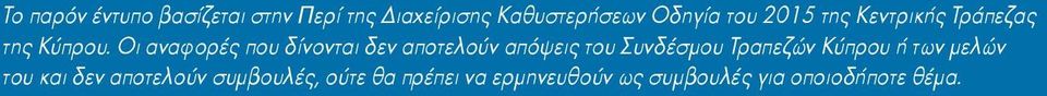 Οι αναφορές που δίνονται δεν αποτελούν απόψεις του Συνδέσμου Τραπεζών