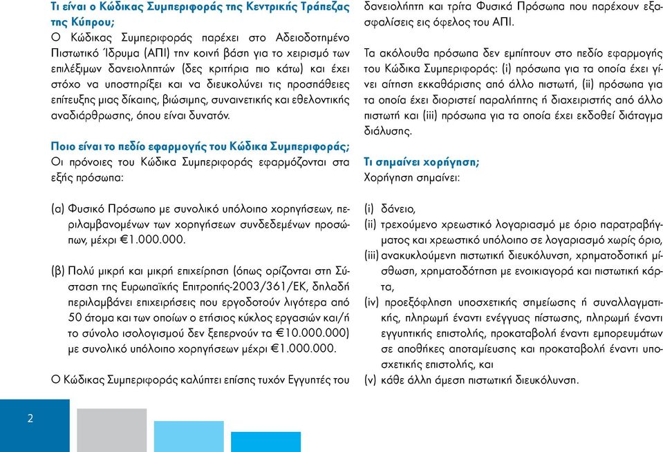 Ποιο είναι το πεδίο εφαρμογής του Κώδικα Συμπεριφοράς; Οι πρόνοιες του Κώδικα Συμπεριφοράς εφαρμόζονται στα εξής πρόσωπα: (α) Φυσικό Πρόσωπο με συνολικό υπόλοιπο χορηγήσεων, περιλαμβανομένων των