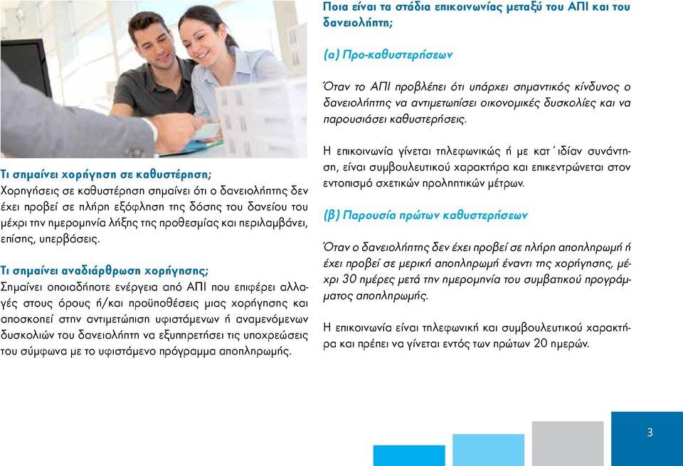 Τι σημαίνει χορήγηση σε καθυστέρηση; Χορηγήσεις σε καθυστέρηση σημαίνει ότι ο δανειολήπτης δεν έχει προβεί σε πλήρη εξόφληση της δόσης του δανείου του μέχρι την ημερομηνία λήξης της προθεσμίας και