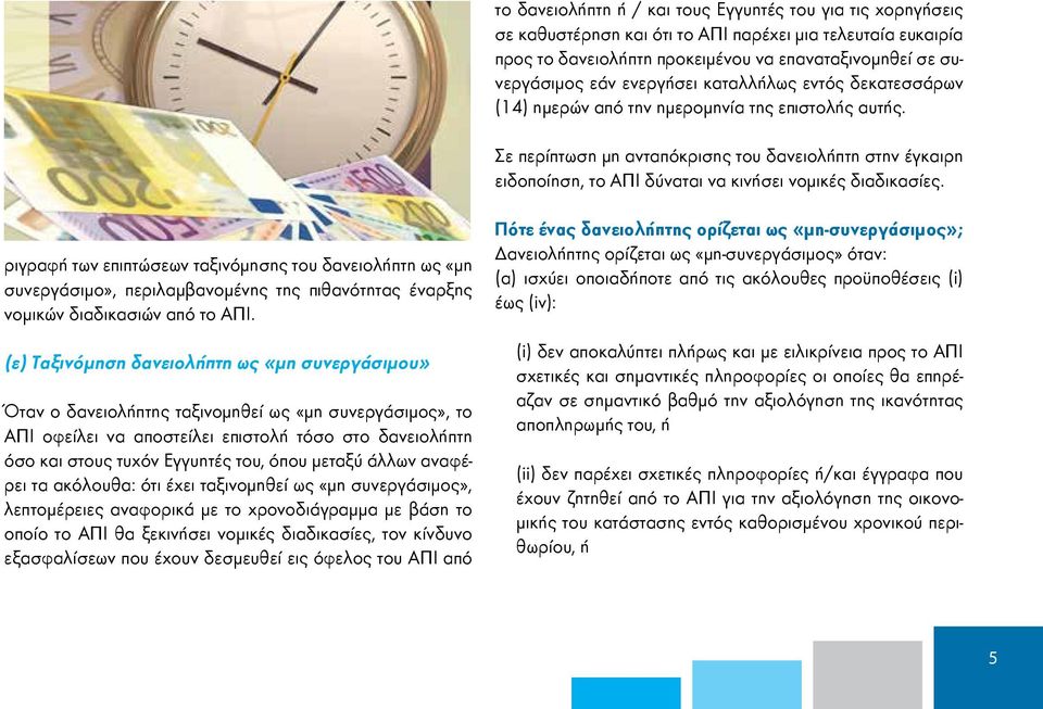 Σε περίπτωση μη ανταπόκρισης του δανειολήπτη στην έγκαιρη ειδοποίηση, το ΑΠΙ δύναται να κινήσει νομικές διαδικασίες.