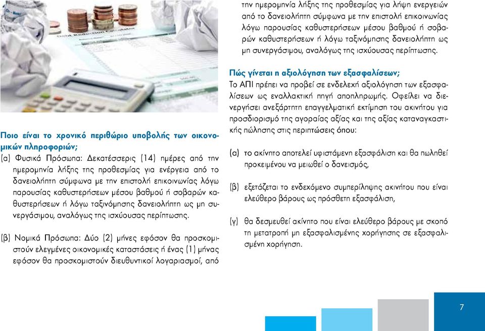 Ποιο είναι το χρονικό περιθώριο υποβολής των οικονομικών πληροφοριών; (α) Φυσικά Πρόσωπα: Δεκατέσσερις (14) ημέρες από την ημερομηνία λήξης της προθεσμίας για ενέργεια από το δανειολήπτη σύμφωνα με