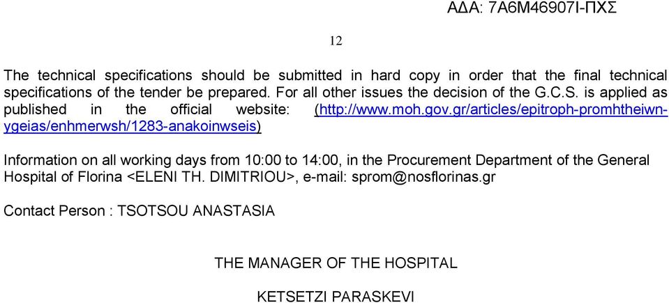 gr/articles/epitroph-promhtheiwnygeias/enhmerwsh/1283-anakoinwseis) Information on all working days from 10:00 to 14:00, in the Procurement