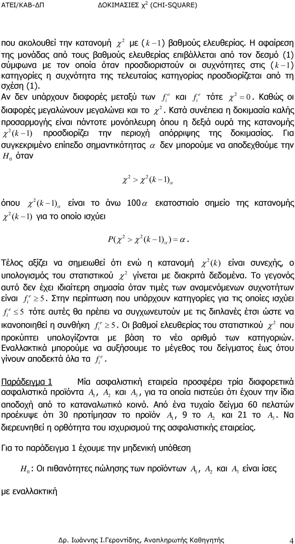 προσδιορίζεται από τη σχέση (). Αν δεν υπάρχουν διαφορές μεταξύ των f και f τότε χ = 0. Καθώς οι διαφορές μεγαλώνουν μεγαλώνει και το χ.