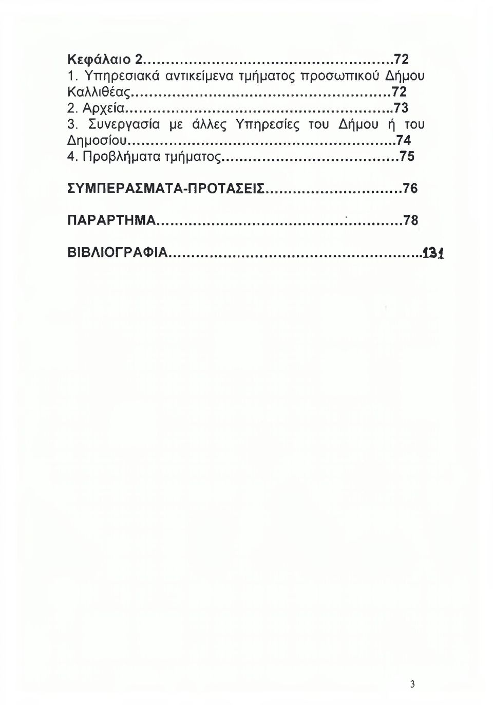 Αρχεία... 73 3.