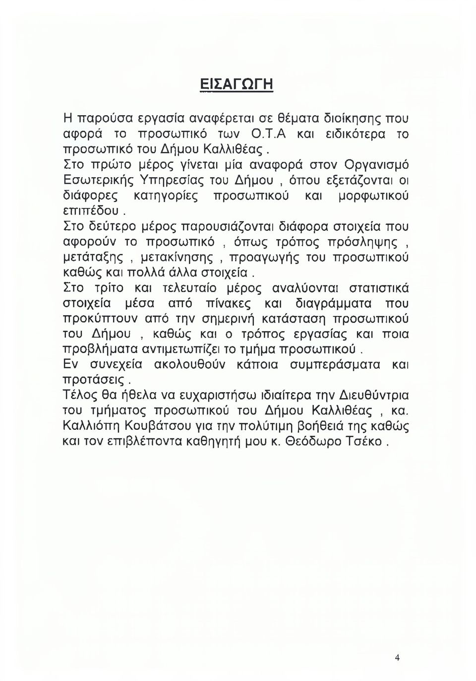 ΑΝΩΤΑΤΟ ΤΕΧΝΟΛΟΓΙΚΟ ΕΚΠΑΙΔΕΥΤΙΚΟ ΙΔΡΥΜΑ ΚΑΛΑΜΑΤΑΣ ΣΧΟΛΗ ΔΙΟΙΚΗΣΗΣ &  ΟΙΚΟΝΟΜΙΑΣ ΤΜΗΜΑ ΤΟΠΙΚΗΣ ΑΥΤΟΔΙΟΙΚΗΣΗΣ ΠΤΥΧΙΑΚΗ ΕΡΓΑΣΙΑ - PDF ΔΩΡΕΑΝ Λήψη