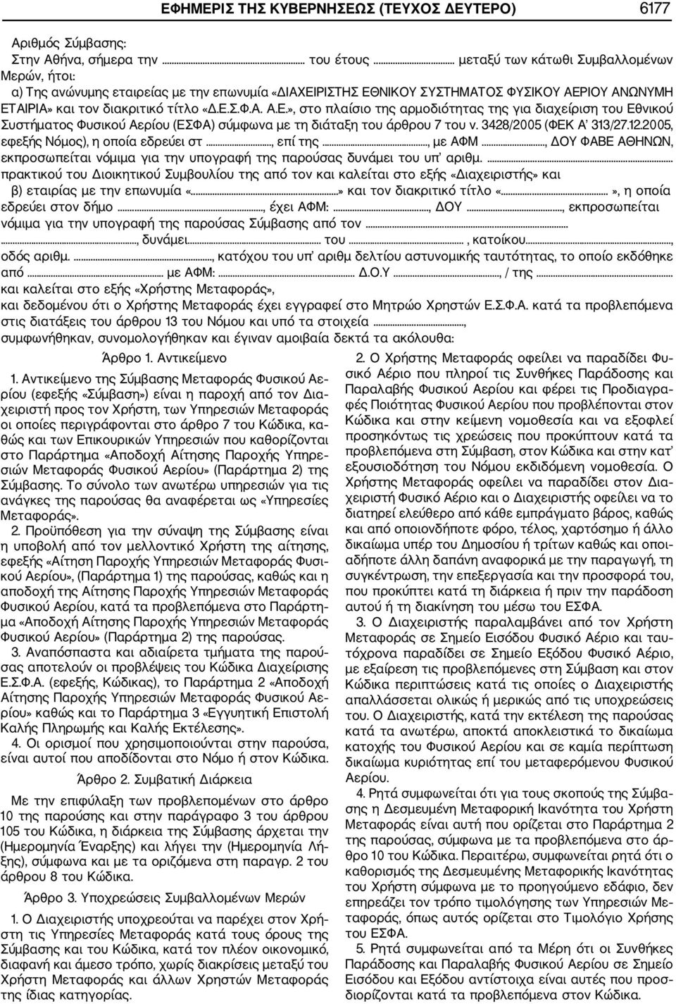 ΡΙΣΤΗΣ ΕΘΝΙΚΟΥ ΣΥΣΤΗΜΑΤΟΣ ΦΥΣΙΚΟΥ ΑΕΡΙΟΥ ΑΝΩΝΥΜΗ ΕΤΑΙΡΙΑ» και τον διακριτικό τίτλο «Δ.Ε.Σ.Φ.Α. Α.Ε.», στο πλαίσιο της αρμοδιότητας της για διαχείριση του Εθνικού Συστήματος Φυσικού Αερίου (ΕΣΦΑ) σύμφωνα με τη διάταξη του άρθρου 7 του ν.