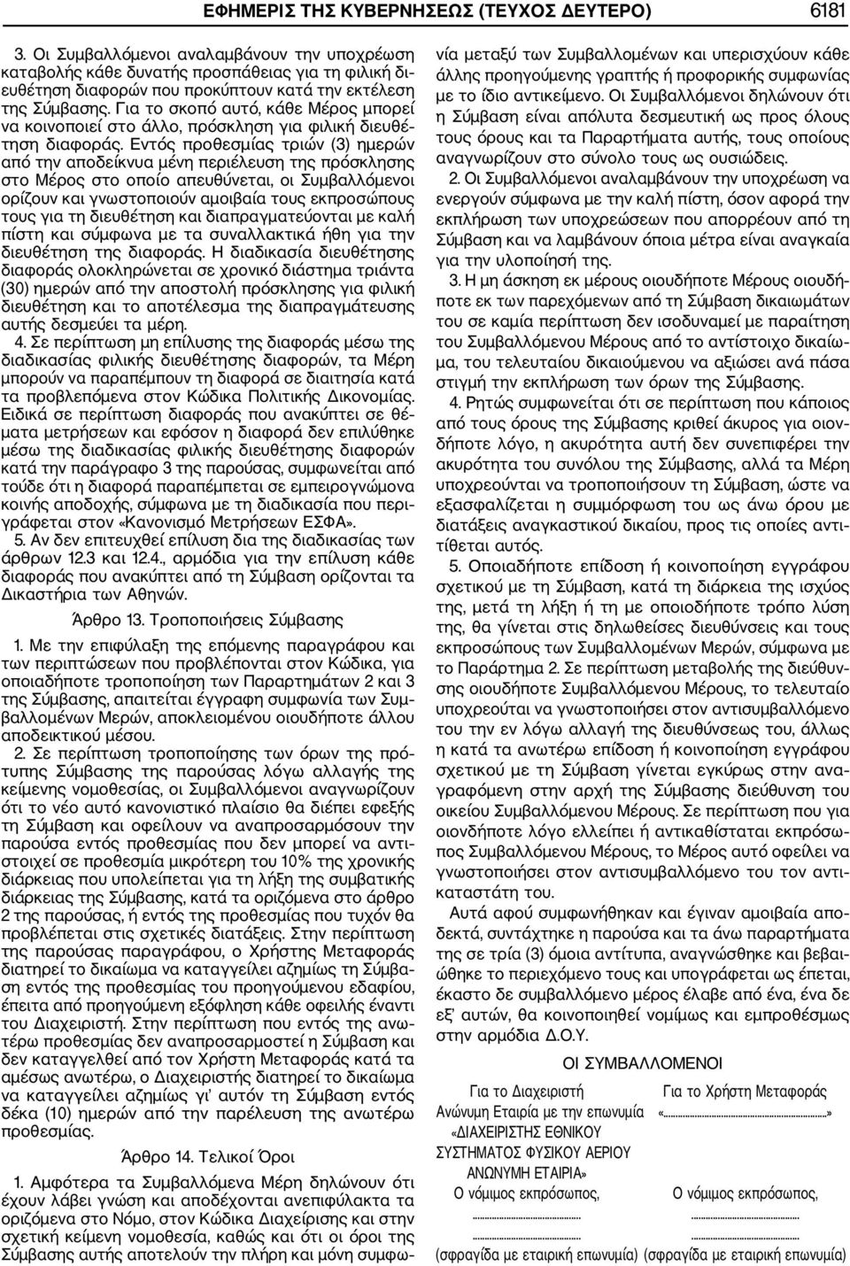 Για το σκοπό αυτό, κάθε Μέρος μπορεί να κοινοποιεί στο άλλο, πρόσκληση για φιλική διευθέ τηση διαφοράς.