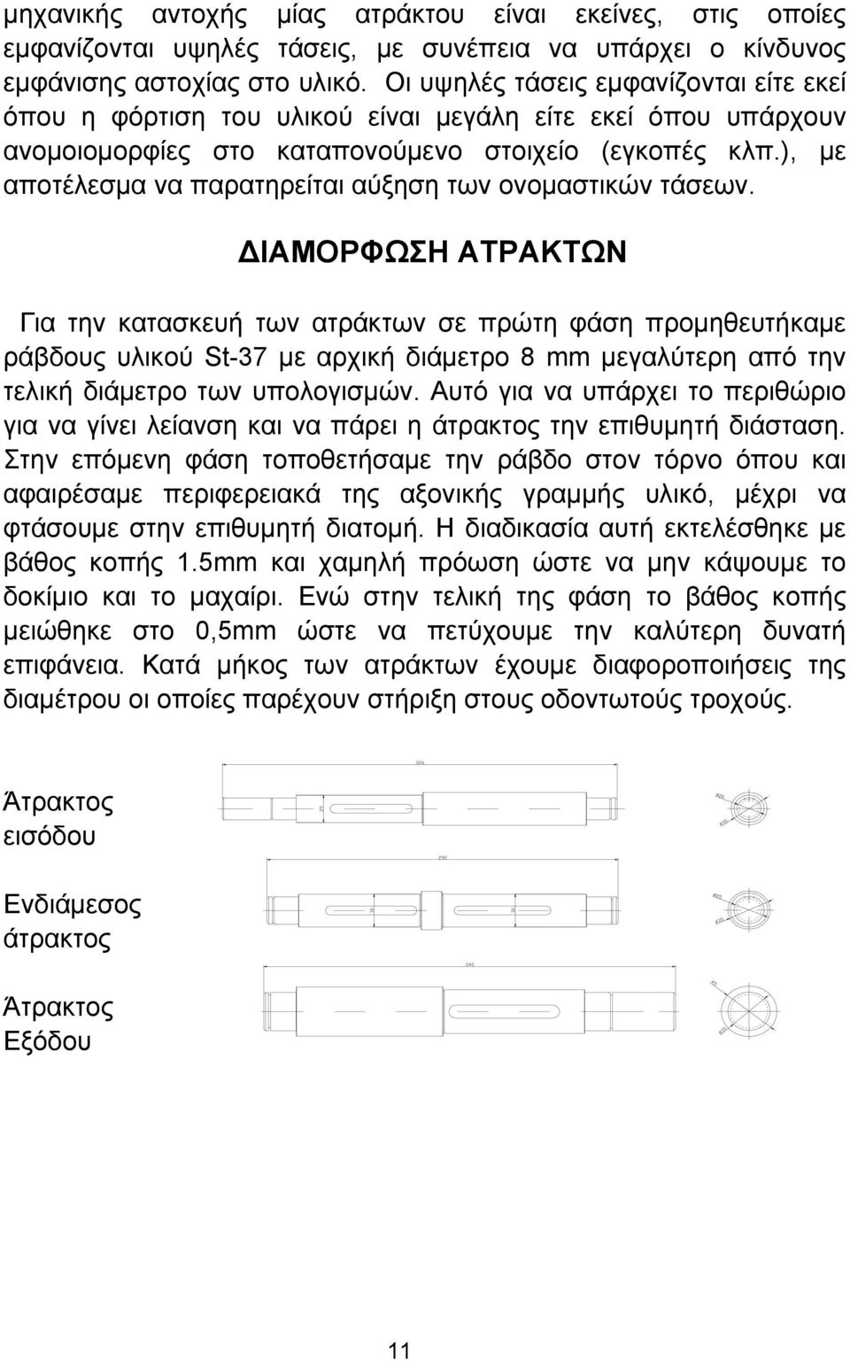 ), με αποτέλεσμα να παρατηρείται αύξηση των ονομαστικών τάσεων.