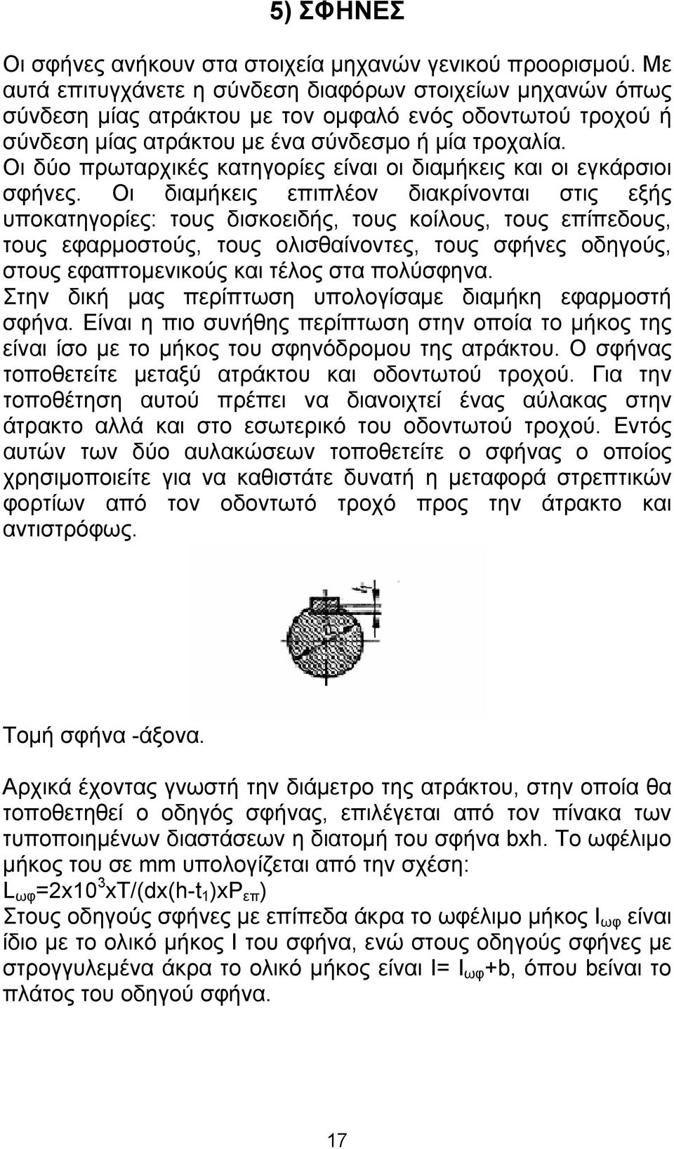 Οι δύο πρωταρχικές κατηγορίες είναι οι διαμήκεις και οι εγκάρσιοι σφήνες.