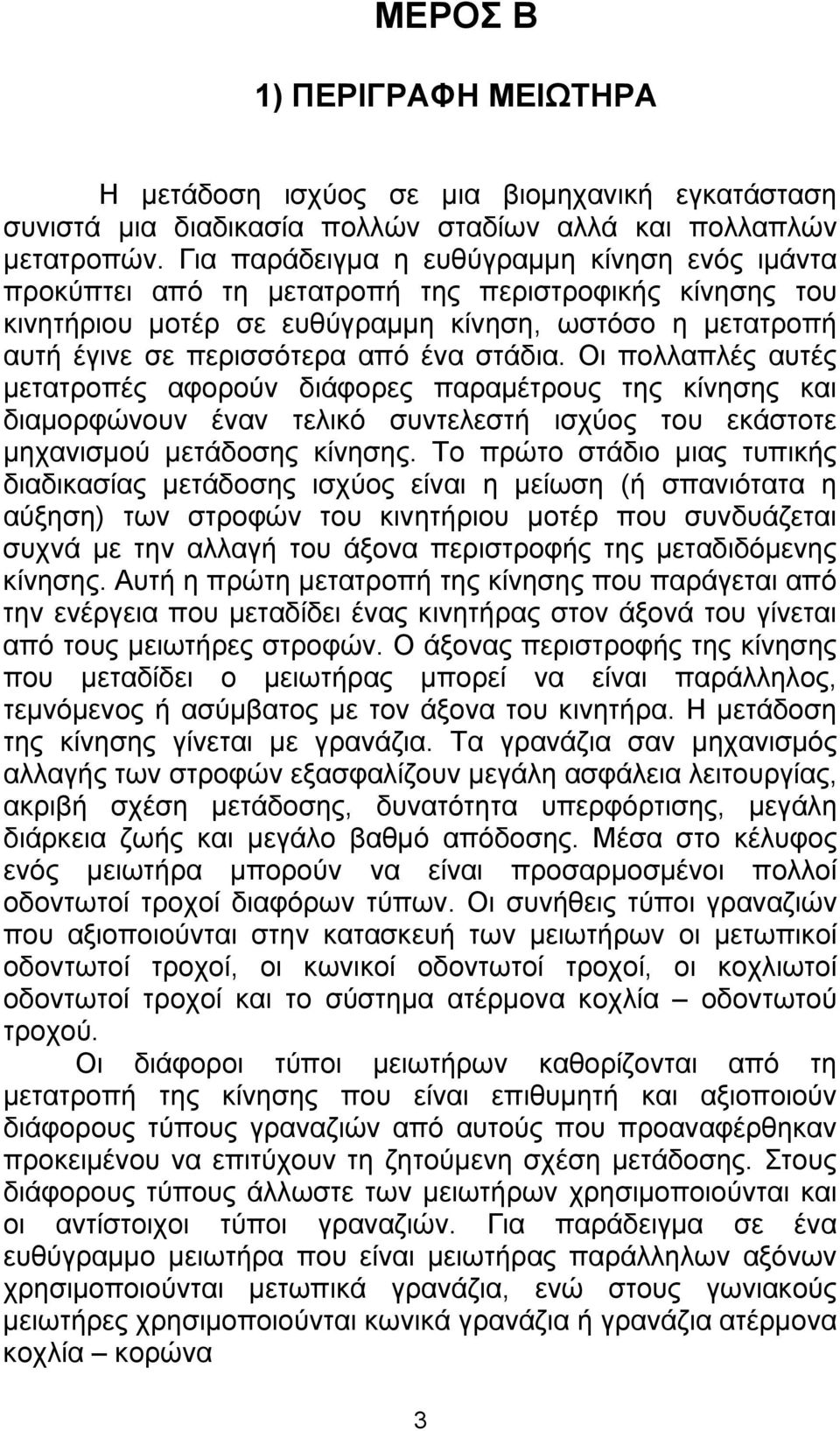 στάδια. Οι πολλαπλές αυτές μετατροπές αφορούν διάφορες παραμέτρους της κίνησης και διαμορφώνουν έναν τελικό συντελεστή ισχύος του εκάστοτε μηχανισμού μετάδοσης κίνησης.