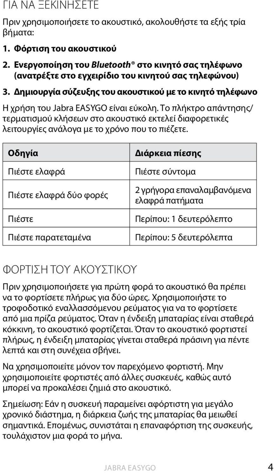 Το πλήκτρο απάντησης/ τερματισμού κλήσεων στο ακουστικό εκτελεί διαφορετικές λειτουργίες ανάλογα με το χρόνο που το πιέζετε.