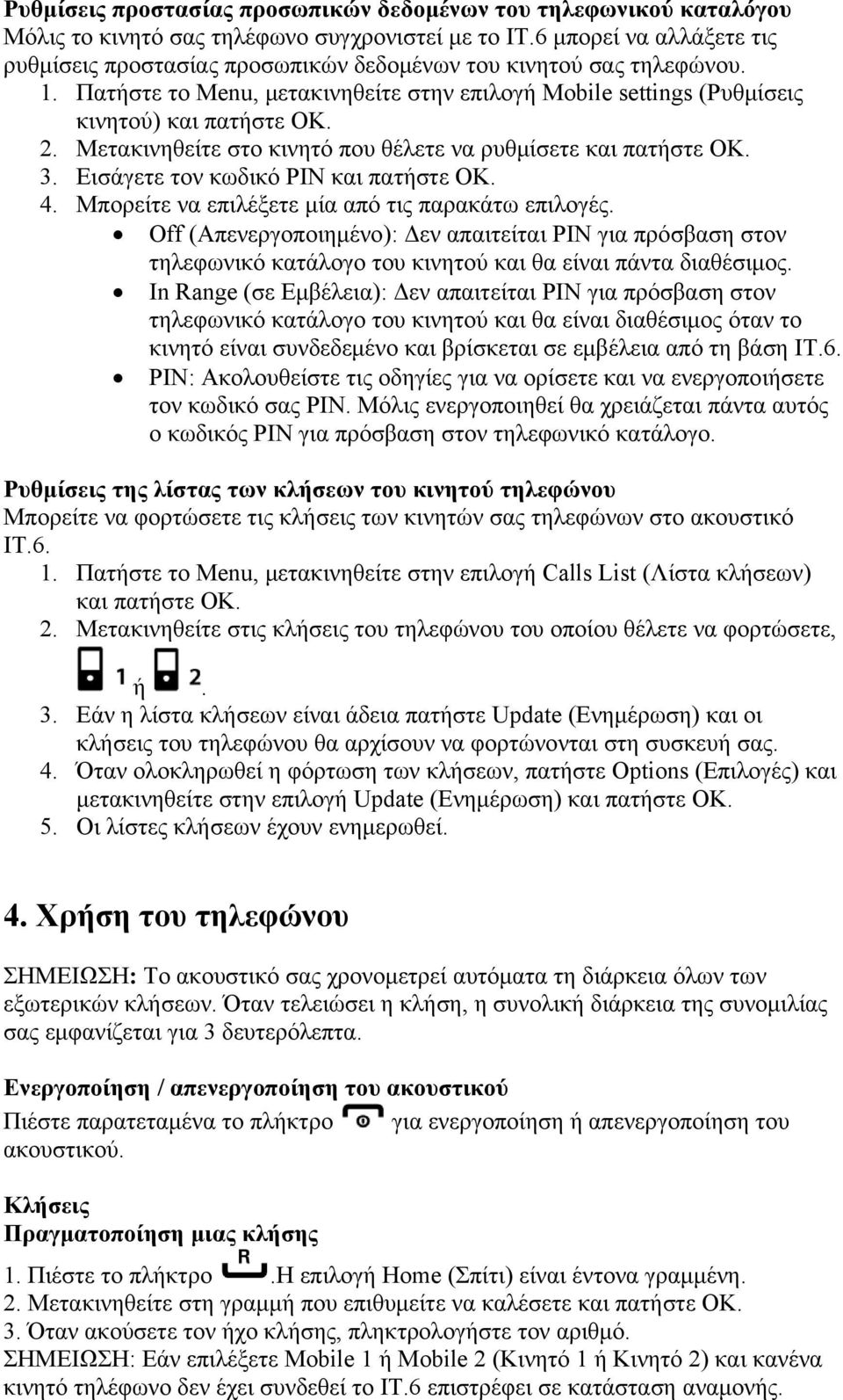 Μετακινηθείτε στο κινητό που θέλετε να ρυθμίσετε και πατήστε OK. 3. Εισάγετε τον κωδικό PIN και πατήστε OK. 4. Μπορείτε να επιλέξετε μία από τις παρακάτω επιλογές.