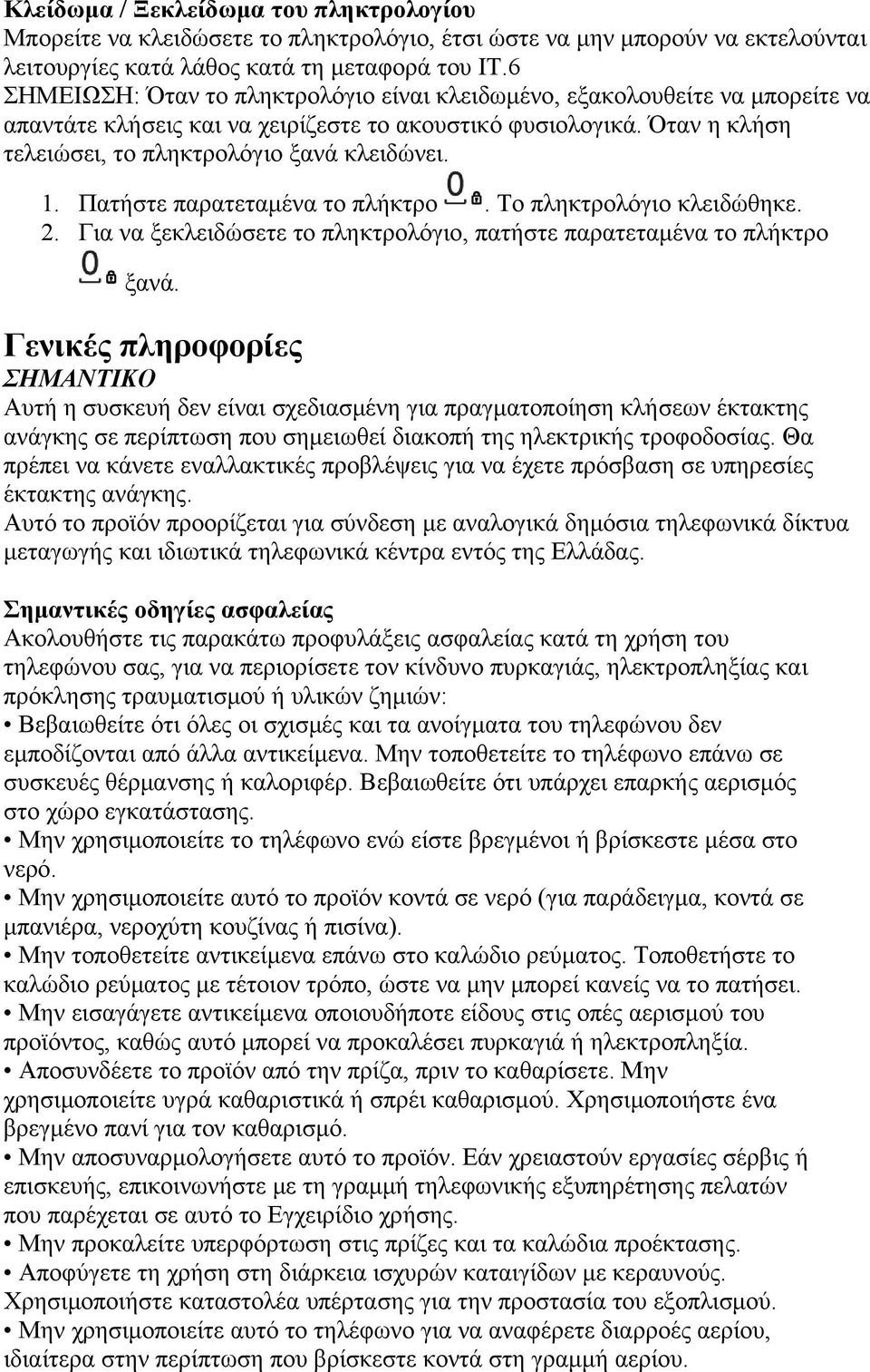 Πατήστε παρατεταμένα το πλήκτρο. Το πληκτρολόγιο κλειδώθηκε. 2. Για να ξεκλειδώσετε το πληκτρολόγιο, πατήστε παρατεταμένα το πλήκτρο ξανά.