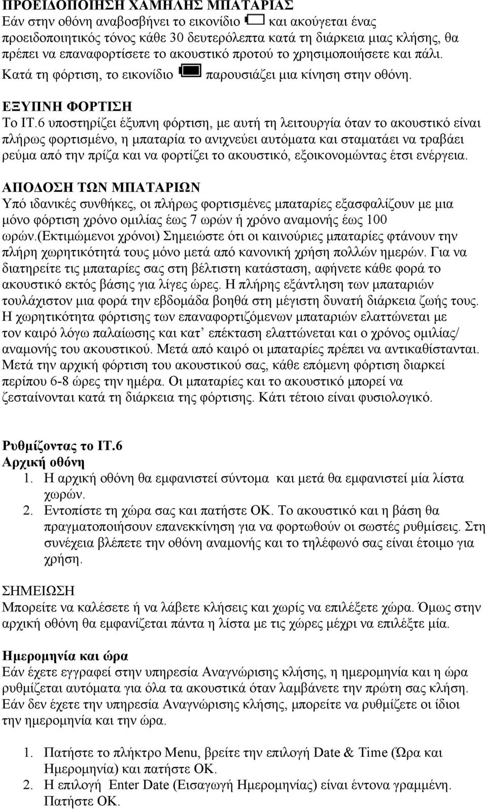 6 υποστηρίζει έξυπνη φόρτιση, με αυτή τη λειτουργία όταν το ακουστικό είναι πλήρως φορτισμένο, η μπαταρία το ανιχνεύει αυτόματα και σταματάει να τραβάει ρεύμα από την πρίζα και να φορτίζει το