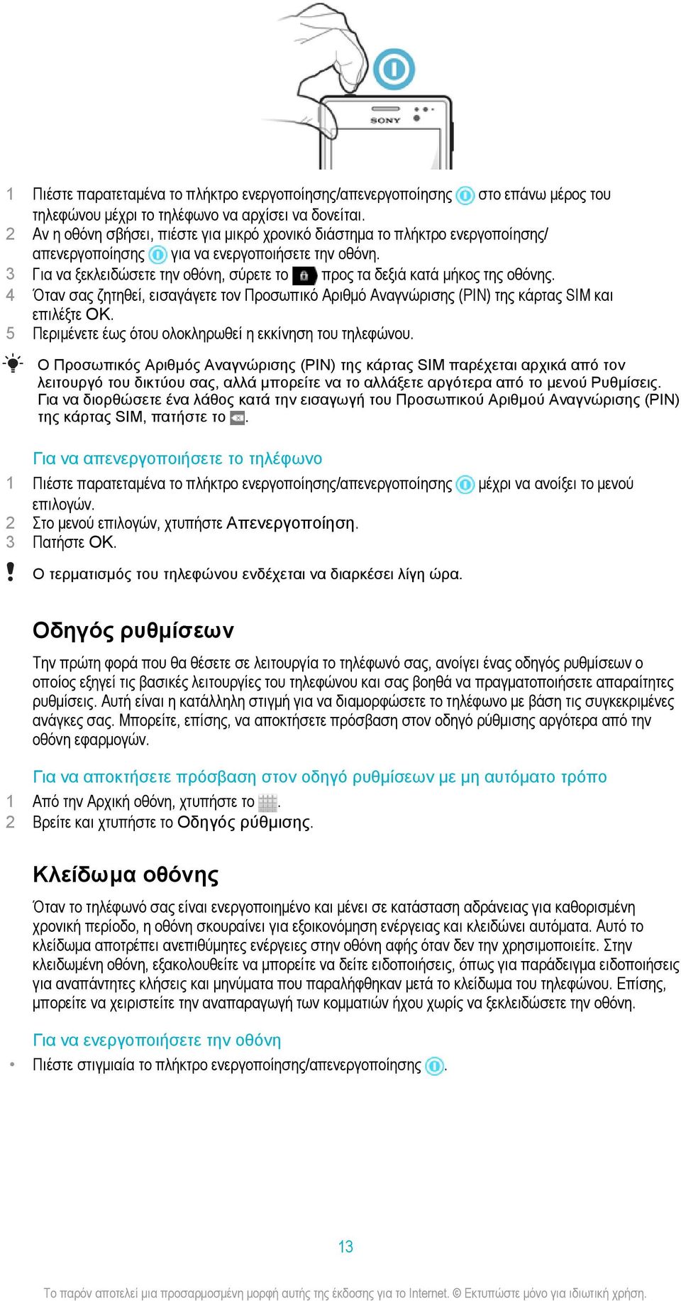 3 Για να ξεκλειδώσετε την οθόνη, σύρετε το προς τα δεξιά κατά μήκος της οθόνης. 4 Όταν σας ζητηθεί, εισαγάγετε τον Προσωπικό Αριθμό Αναγνώρισης (PIN) της κάρτας SIM και επιλέξτε OK.