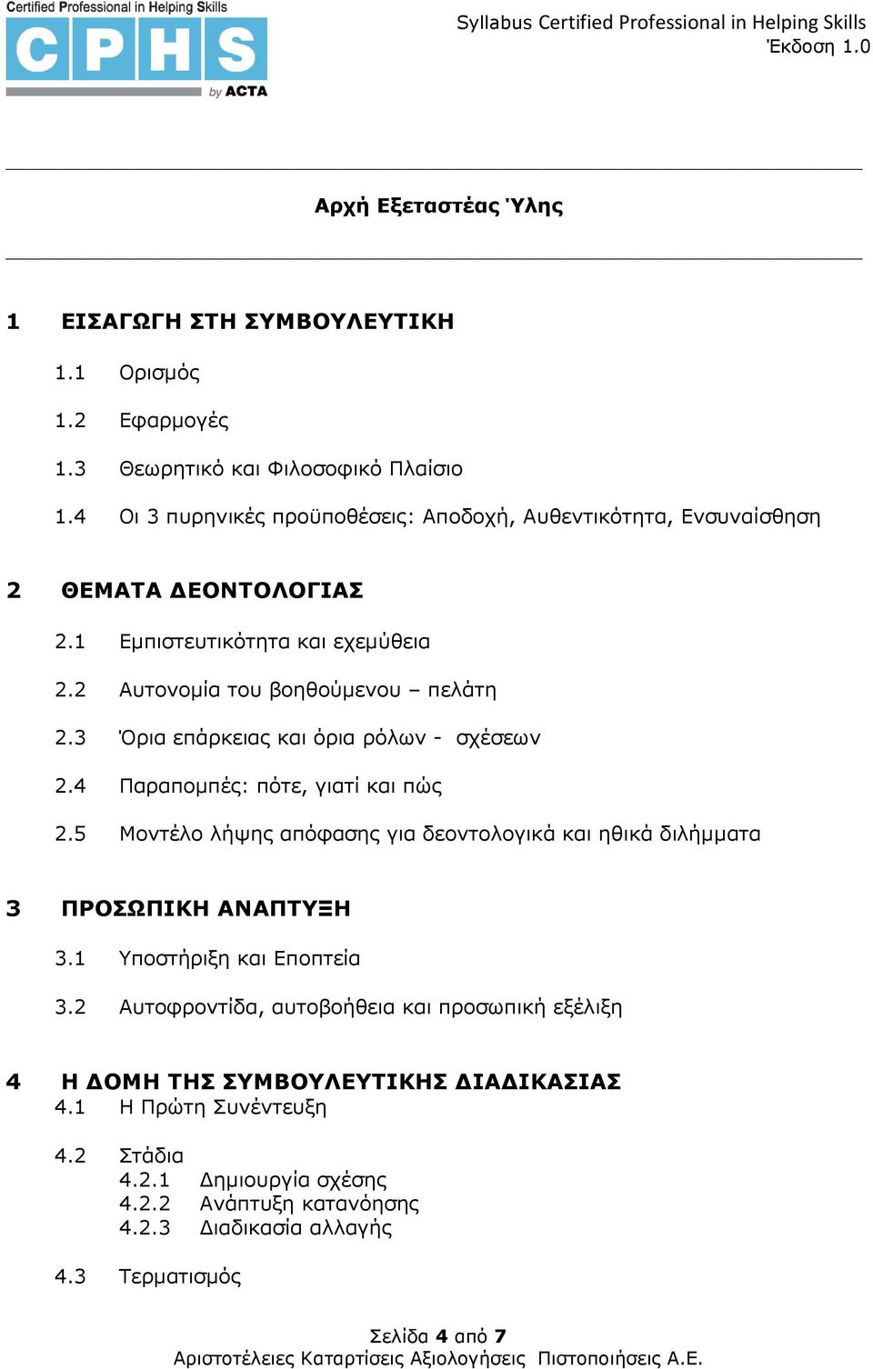 3 Όρια επάρκειας και όρια ρόλων - σχέσεων 2.4 Παραποµπές: πότε, γιατί και πώς 2.5 Μοντέλο λήψης απόφασης για δεοντολογικά και ηθικά διλήµµατα 3 ΠΡΟΣΩΠΙΚΗ ΑΝΑΠΤΥΞΗ 3.