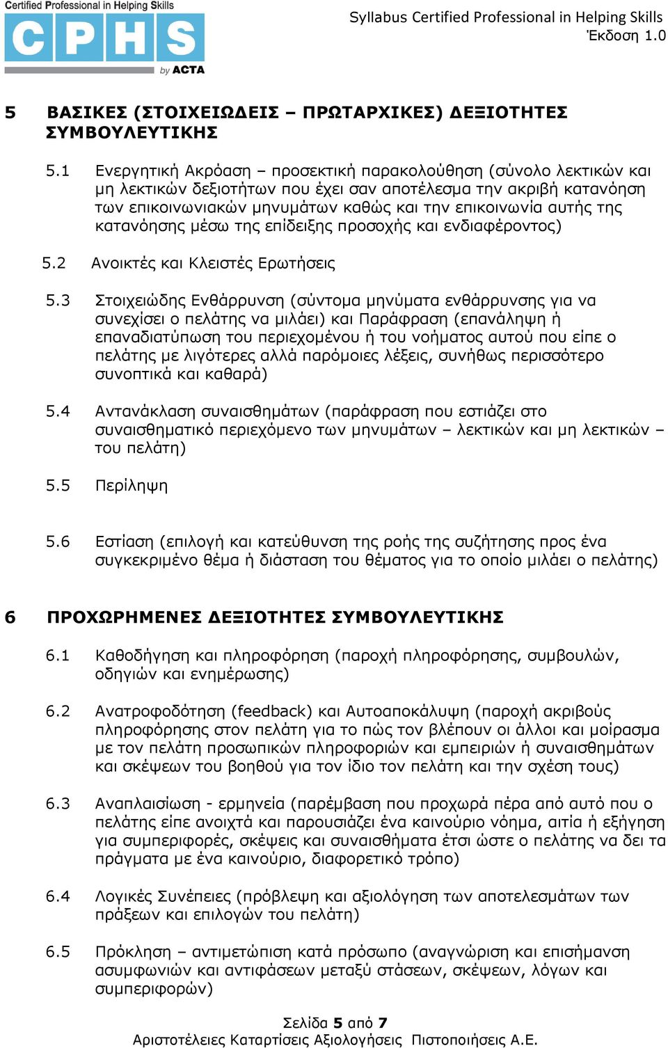 κατανόησης µέσω της επίδειξης προσοχής και ενδιαφέροντος) 5.2 Ανοικτές και Κλειστές Ερωτήσεις 5.