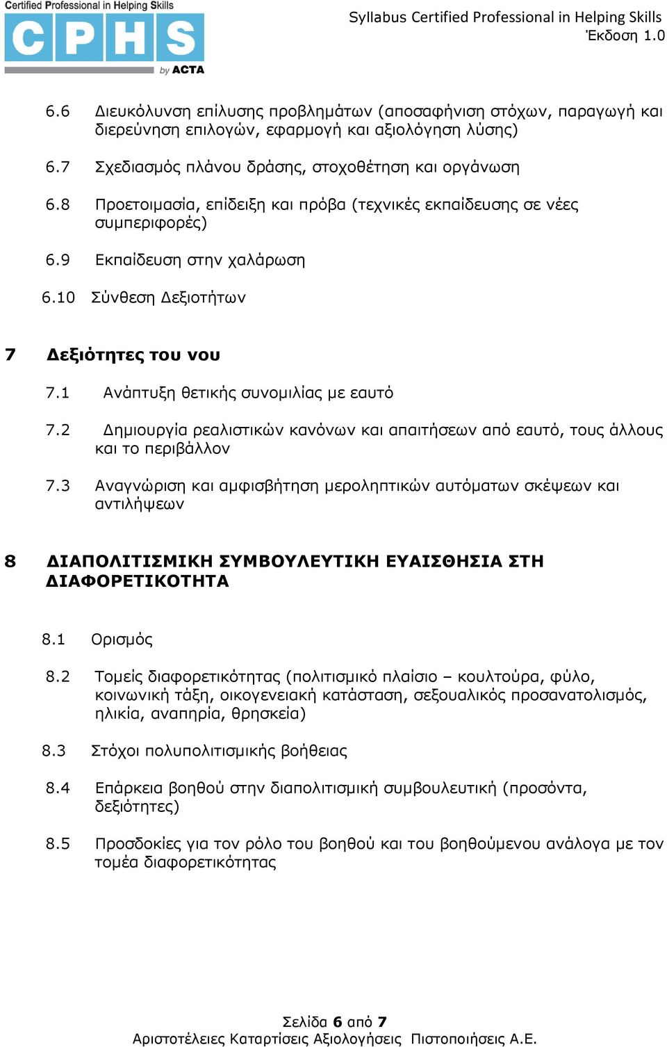 2 ηµιουργία ρεαλιστικών κανόνων και απαιτήσεων από εαυτό, τους άλλους και το περιβάλλον 7.