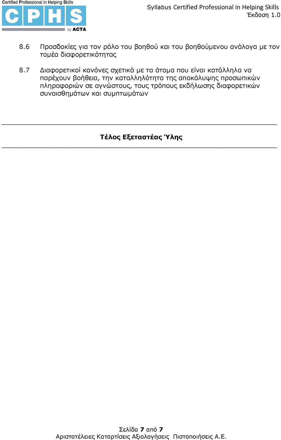 7 ιαφορετικοί κανόνες σχετικά µε τα άτοµα που είναι κατάλληλα να παρέχουν βοήθεια, την