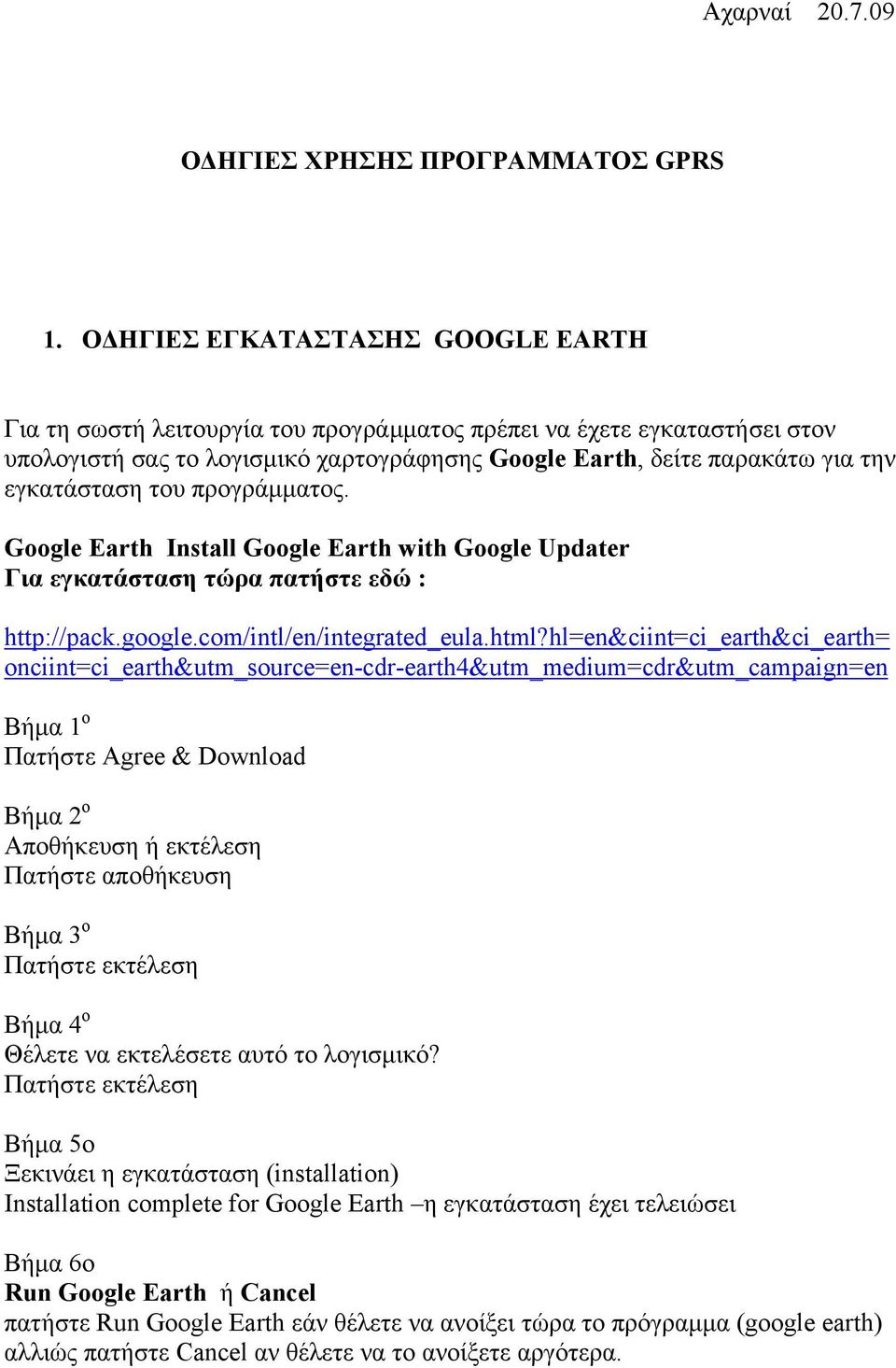 του προγράμματος. Google Earth Install Google Earth with Google Updater Για εγκατάσταση τώρα πατήστε εδώ : http://pack.google.com/intl/en/integrated_eula.html?