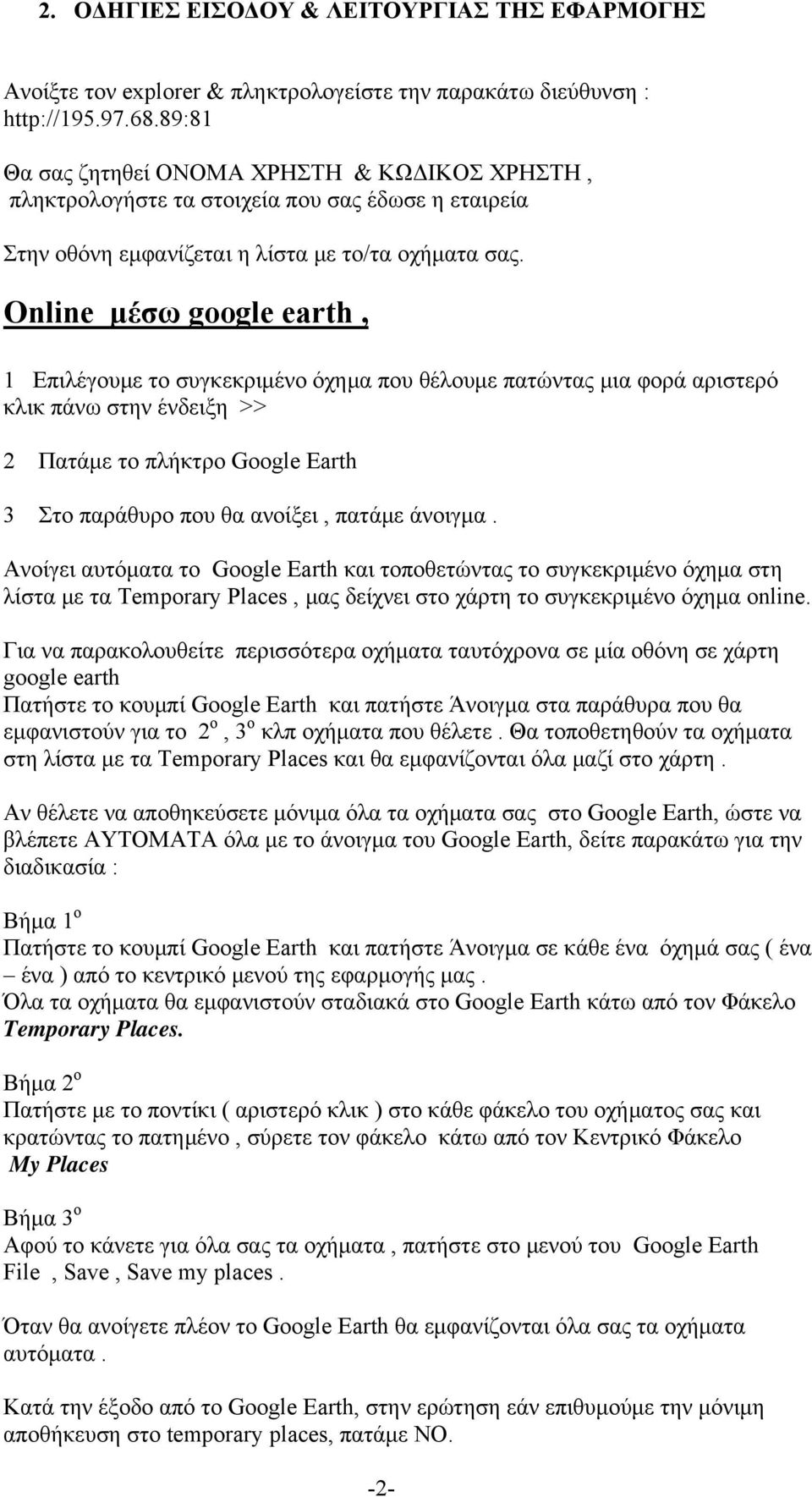 Online μέσω google earth, 1 Επιλέγουμε το συγκεκριμένο όχημα που θέλουμε πατώντας μια φορά αριστερό κλικ πάνω στην ένδειξη >> 2 Πατάμε το πλήκτρο Google Earth 3 Στο παράθυρο που θα ανοίξει, πατάμε