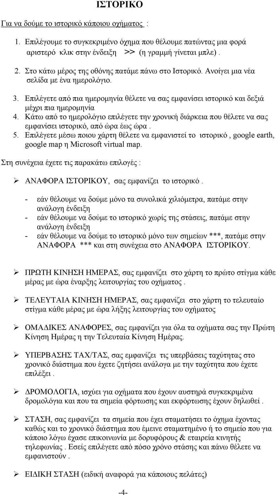 Κάτω από το ημερολόγιο επιλέγετε την χρονική διάρκεια που θέλετε να σας εμφανίσει ιστορικό, από ώρα έως ώρα. 5.