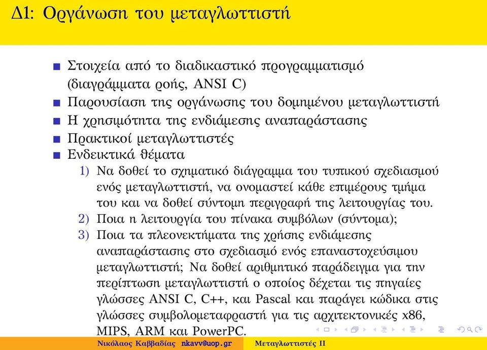 τριών διευθύνσεων (three address code) Μεταγλώττιση πηγαίου