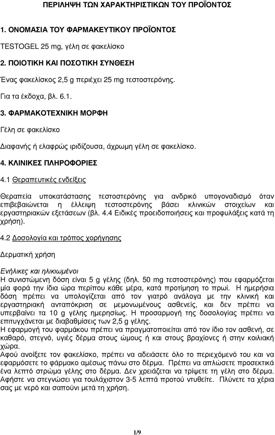 ΦΑΡΜΑΚΟΤΕΧΝΙΚΗ ΜΟΡΦΗ Γέλη σε φακελίσκο ιαφανής ή ελαφρώς ιριδίζουσα, άχρωµη γέλη σε φακελίσκο. 4. ΚΛΙΝΙΚΕΣ ΠΛΗΡΟΦΟΡΙΕΣ 4.