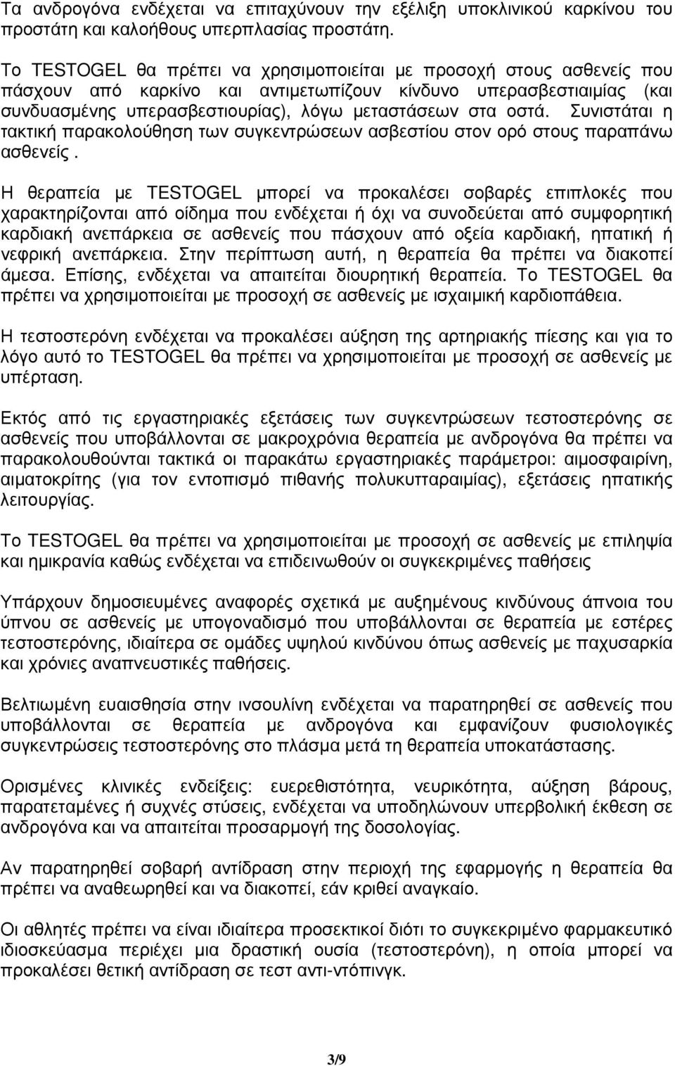 Συνιστάται η τακτική παρακολούθηση των συγκεντρώσεων ασβεστίου στον ορό στους παραπάνω ασθενείς.