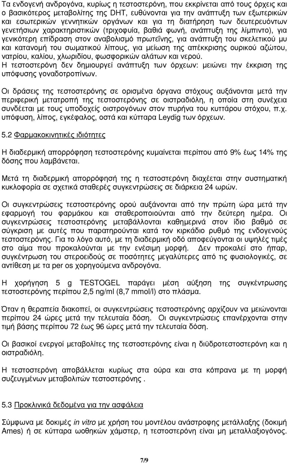 κατανοµή του σωµατικού λίπους, για µείωση της απέκκρισης ουρικού αζώτου, νατρίου, καλίου, χλωριδίου, φωσφορικών αλάτων και νερού.