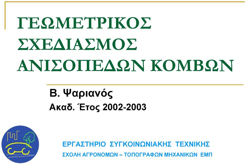 Έτος 2002-2003 ΕΡΓΑΣΤΗΡΙΟ