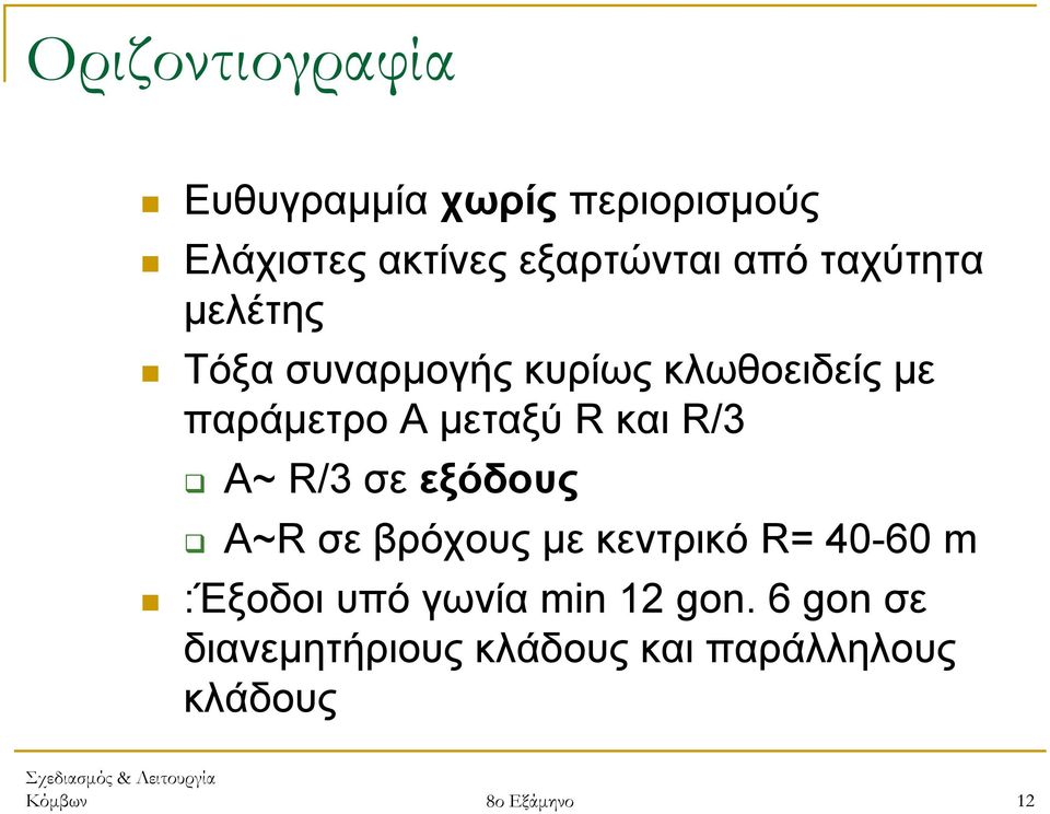 R/3 Α~ R/3 σε εξόδους Α~R σε βρόχους µε κεντρικό R= 40-60 m :Έξοδοι υπό γωνία min