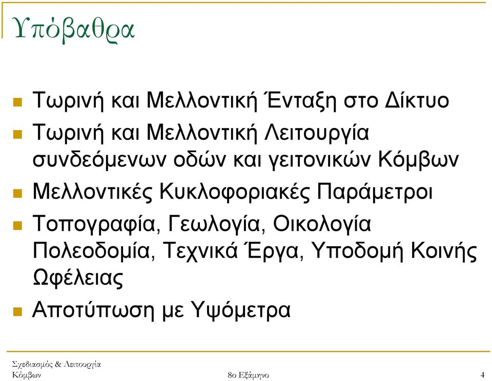 Κυκλοφοριακές Παράµετροι Τοπογραφία, Γεωλογία, Οικολογία Πολεοδοµία,